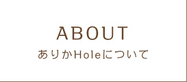 ありかHoleについて