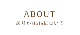 ありかHoleについて