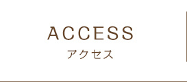 アクセス