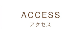 アクセス