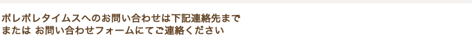 ポレポレタイムスへのお問い合わせは下記連絡先まで、または お問い合わせフォームにてご連絡ください